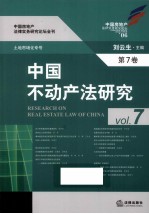 中国不动产法研究 第7卷