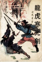 龙虎寒光剑 下