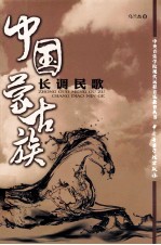 中国蒙古族长调民歌