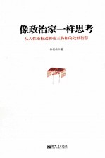 像政治家一样思考 从人性坐标透析帝王将相的处世智慧