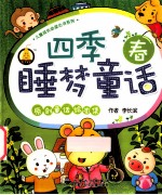 四季睡梦童话 春