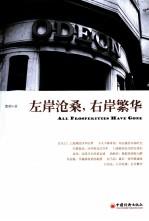 左岸沧桑,右岸繁华