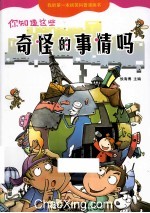 你知道这些奇怪的事情吗
