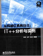 无线通信系统仿真 IT++分析与实例