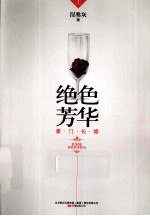 绝色芳华 豪门长媳 上