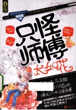 只怪师傅太如花