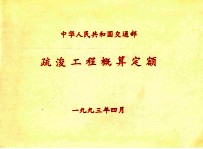 中华人民共和国交通部 疏浚工程概算定额