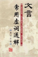 文言常用虚词通解 虚词图解 用法溯源 用法表解 用法辨析