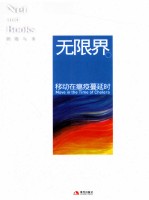 无限界 移动在瘟疫蔓延时