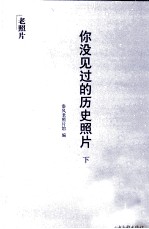 你没见过的历史照片 下