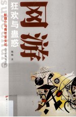 新媒介与青年亚文化丛书 网游 狂欢与蛊惑