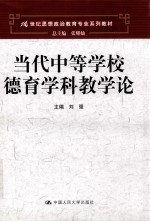 当代中等学校德育学科教学论