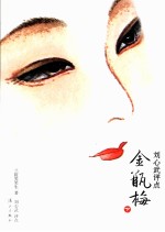 刘心武评点《金瓶梅》 下