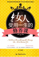 女人受用一生的修养课