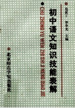 初中语文知识技能表解