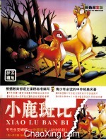 小鹿斑比 初中阶段 彩色图文版