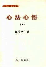 心法心悟 上