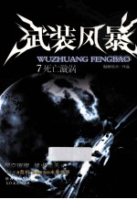 武装风暴 7 死亡漩涡