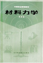材料力学