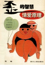 “歪”的智慧 情爱原理