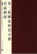 第三批国家珍贵古籍名录图录 第2册