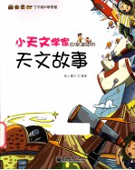 小天文学家应该知道的天文故事