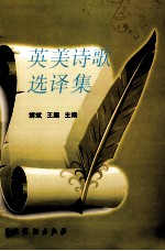 英美诗歌选译集