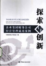 探索与创新 企业集团财务公司经营管理成功案例