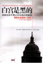白宫是黑的 美国总统不想让你知道的阴暗面