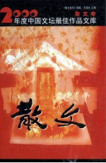 2000年度中国文坛最佳作品文库 散文卷
