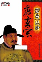 蒙曼说唐 唐玄宗