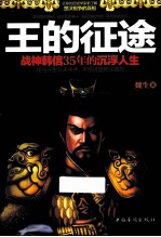 王的征途 战神韩信35年的沉浮人生