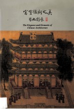 宫室楼阁之美 界画特展
