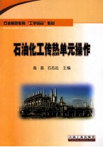 石油化工传热单元操作