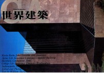 世界建筑 NO.29