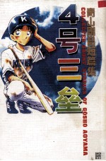 四号三垒 青山刚昌短篇集