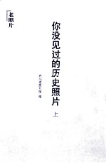 你没见过的历史照片 上