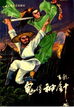 鬼堡神针 下