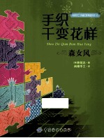 手织千变花样 森女风