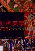 原乡美学 洪通的异想幻境