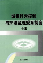 城镇排污控制与环境监理规章制度全集 上