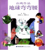 台湾儿童文学馆 童话列车 地球弯弯腰