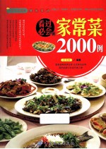 看过必会的家常菜2000例
