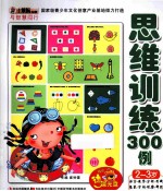 小笨熊动漫与智慧同行思维训练300例 2-3岁