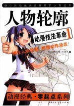 动漫技法革命1 人物轮廓