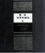 图说世界的历史 5 民主思潮的兴盛