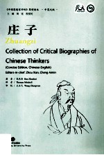 庄子 《中国思想家评传》简明读本 中英文版
