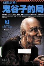 战国纵横 鬼谷子的局 3