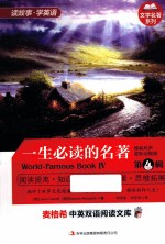 麦格希中英双语阅读文库 一生必读的名著 第4辑 英汉对照