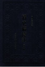 清史稿校注 第9册
